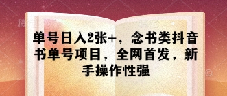 单号日入2张+，念书类抖音书单号项目，全网首发，新手操作性强-资源V站
