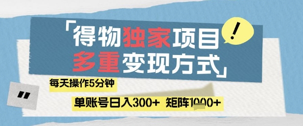 得物流量主，通过流量挣取收益，简单操作5分钟，日入3张，矩阵轻松日入1k+【揭秘】-资源V站
