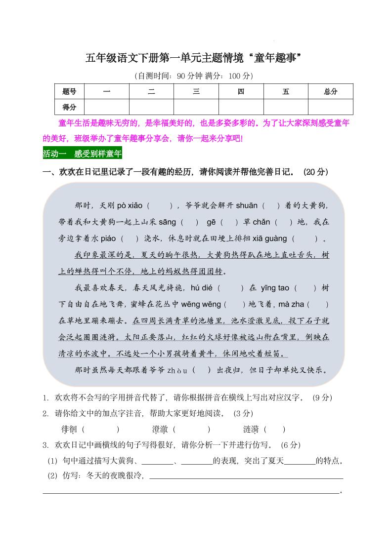 【第一单元主题情境“童年趣事”自测单】五下语文-资源V站