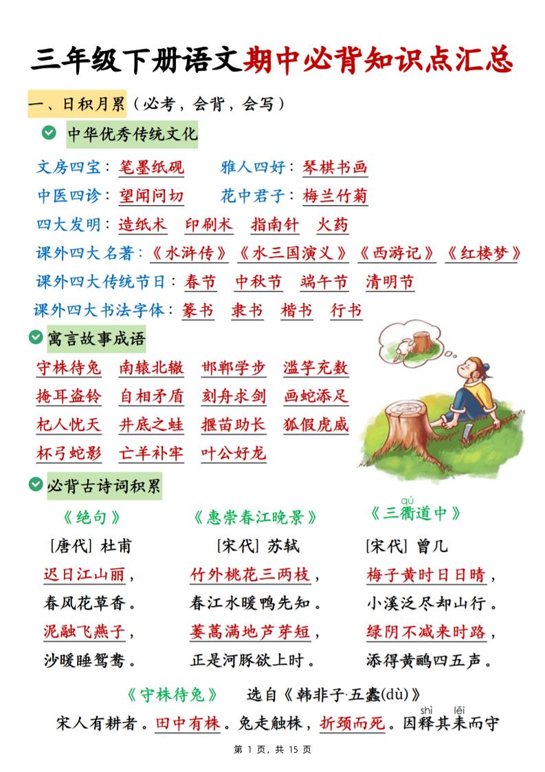 三下语文期中必背知识点汇总（15页）-资源V站