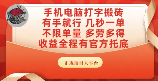 手机电脑打字搬砖，副业可发展主业来做蓝海项目，有手就行，几秒一单，不限单量，多劳多得【揭秘】-资源V站
