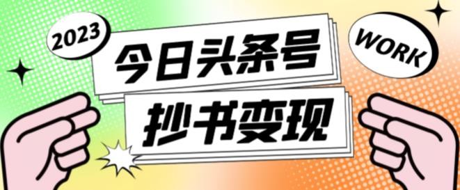 书冷门项目，操作简单，单号一天100+，有人一个月变现1w+！(软件+教程+玩法)-资源V站