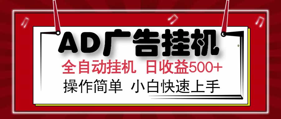 AD广告联盟，可云机模拟机多开，可矩阵无限放大，单机单日500+，新手…-资源V站