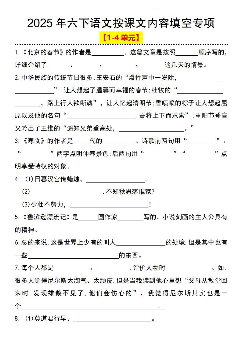 2025年六下语文按课文内容填空专项（1-4单元）-资源V站