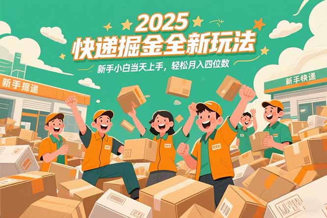 2025快递掘金全新玩法，新手小白当天上手，轻松月入四位数！-资源V站