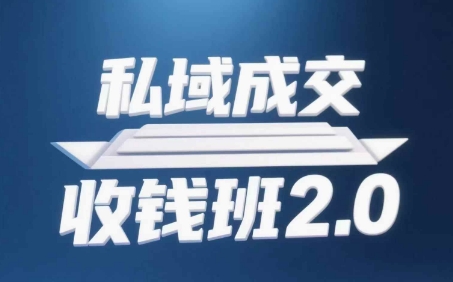 私域成交收钱班2.0，音频+逐字稿+思维导图-资源V站