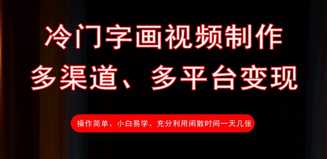 冷门字画视频制作，多渠道、多平台变现，一天几张-资源V站