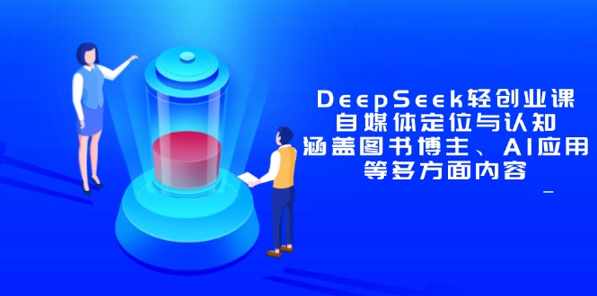 DeepSeek轻创业课：自媒体定位与认知，涵盖图书博主、AI应用等多方面内容-资源V站