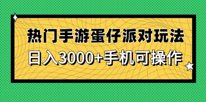 热门手游蛋仔派对玩法，日入3000+，手机可操作-资源V站
