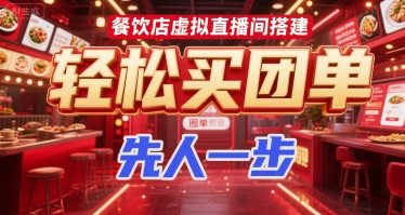 餐饮店虚拟直播间搭建，轻松买团单，先人一步-资源V站