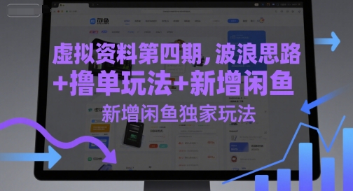 虚拟资料第四期，波浪思路+撸单玩法，新增闲鱼独家玩法-资源V站