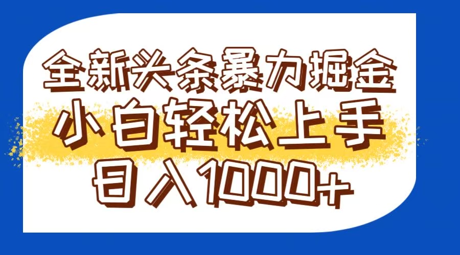 今日头条全新暴利掘金玩法轻松生产爆文可矩阵操作日入1000+-点点短视频网