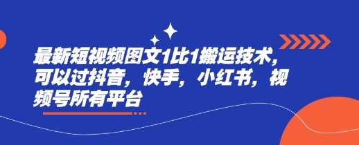 最新短视频图文1比1搬运技术，可以过抖音，快手，小红书，视频号所有平台-资源V站