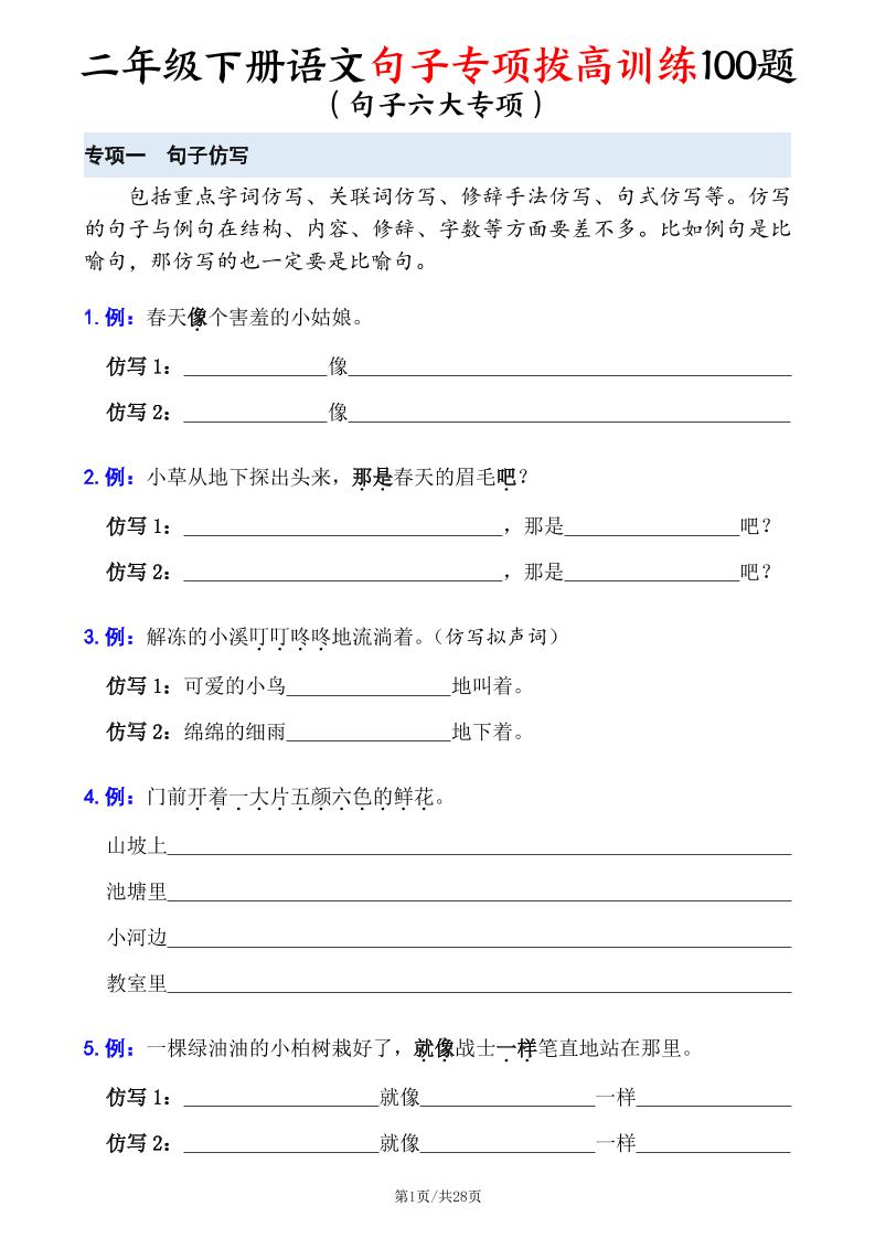 二下语文句子专项拔高训练100题（六大专项含答案28页）-资源V站