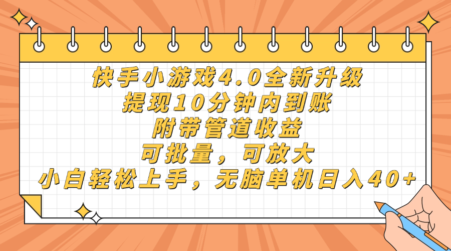 快手小游戏4.0升级，提现10分钟内到账，可批量，可放大，小白可轻松上…-资源V站