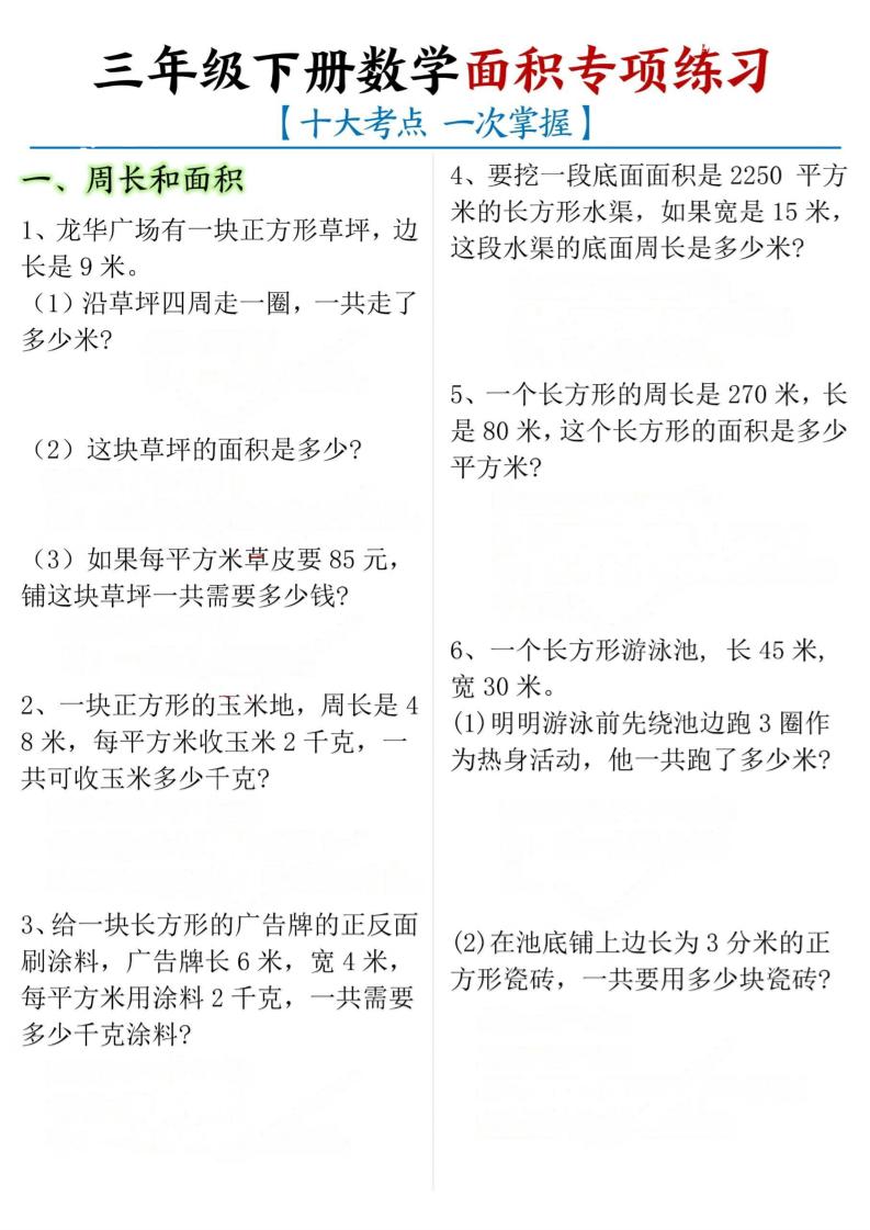 三年级下册数学面积专项【十大考点】-资源V站