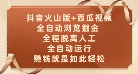 抖音火山版+西瓜视频双平台，全自动浏览掘金 ，全程脱离人工，全自动运行，挣米就是如此轻松【揭秘】-资源V站