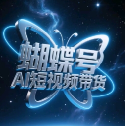 蝴蝶号AI短视频带货，暴力玩法，小白做也能起飞-资源V站