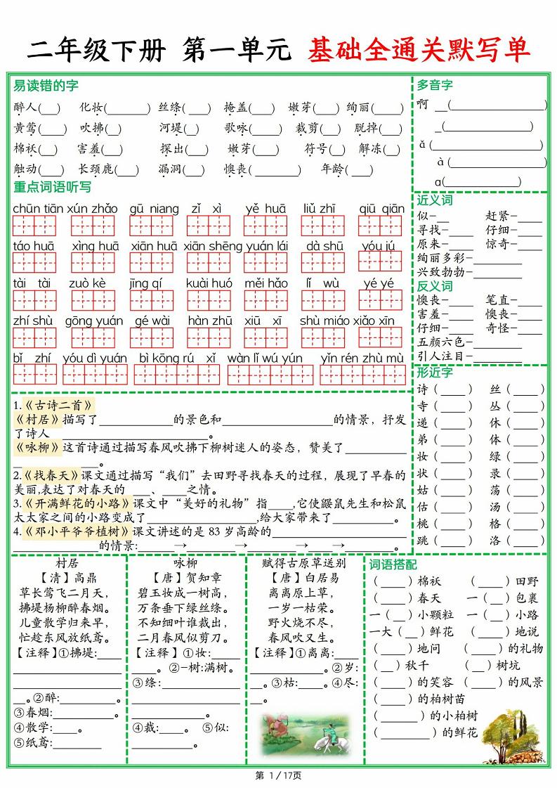 25春二下语文1-8单元基础全通关默写单（含答案17页）-资源V站