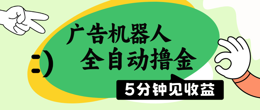 广告机器人全自动撸金，5分钟见收益，无需人工，单机日入500+-资源V站