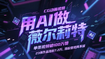 用AI做薇尔莉特CG动画视频，单条视频破100W赞，23条作品涨粉7.2W，涨粉变现两不误-资源V站
