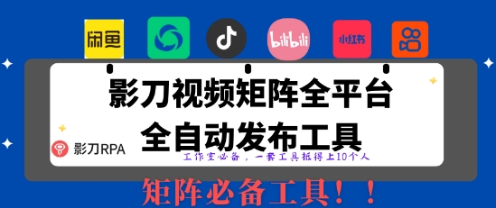 全网最新无人值守全平台自动发布矩阵rpa工具，日发1000条内容【揭秘】-资源V站