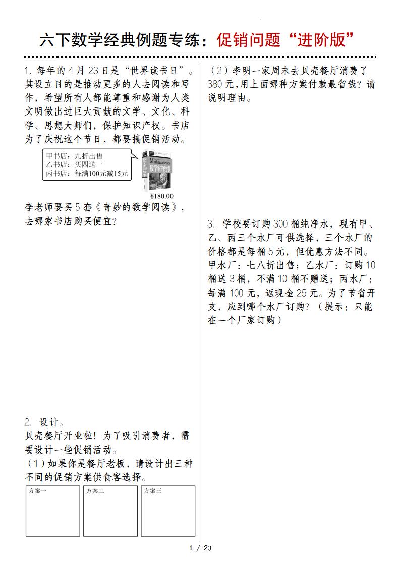 六下数学经典例题专练：促销问题“进阶版”-资源V站