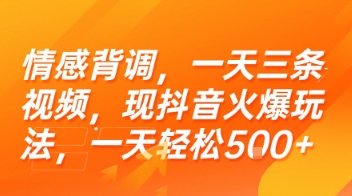 情感背调，一天三条视频，现抖音火爆玩法，一天轻松5张+【揭秘】-资源V站