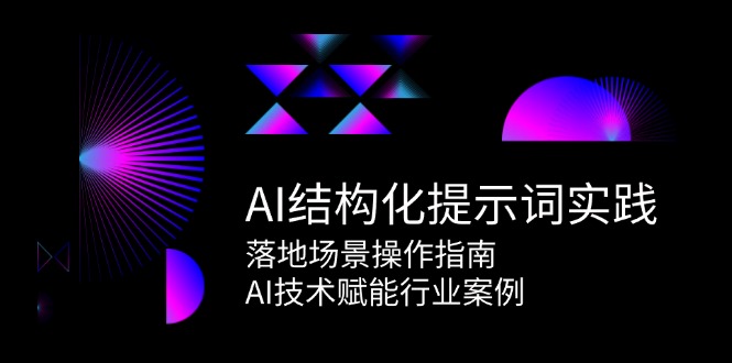 AI结构化提示词实践，落地场景操作指南，AI技术赋能行业案例-资源V站