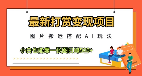 最新打赏变现项目，图片搬运搭配AI玩法，小白也能靠一张图日入5张-资源V站