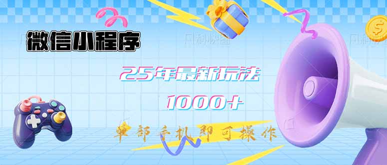 微信小程序-25年最新教学日入1000+最新玩法–单部手机即可操作，做就…-资源V站