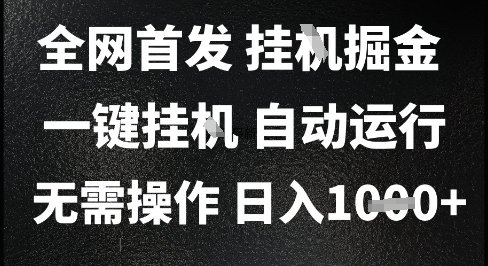 2025最新挂G暴力掘金，日入1K+解放双手，无需操作，全自动运行【揭秘】-资源V站