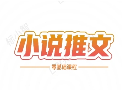 小说推文全流程课程-小说推文零基础教程-资源V站