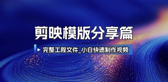 剪映模版分享篇_完整工程文件，小白快速制作高端视频-资源V站