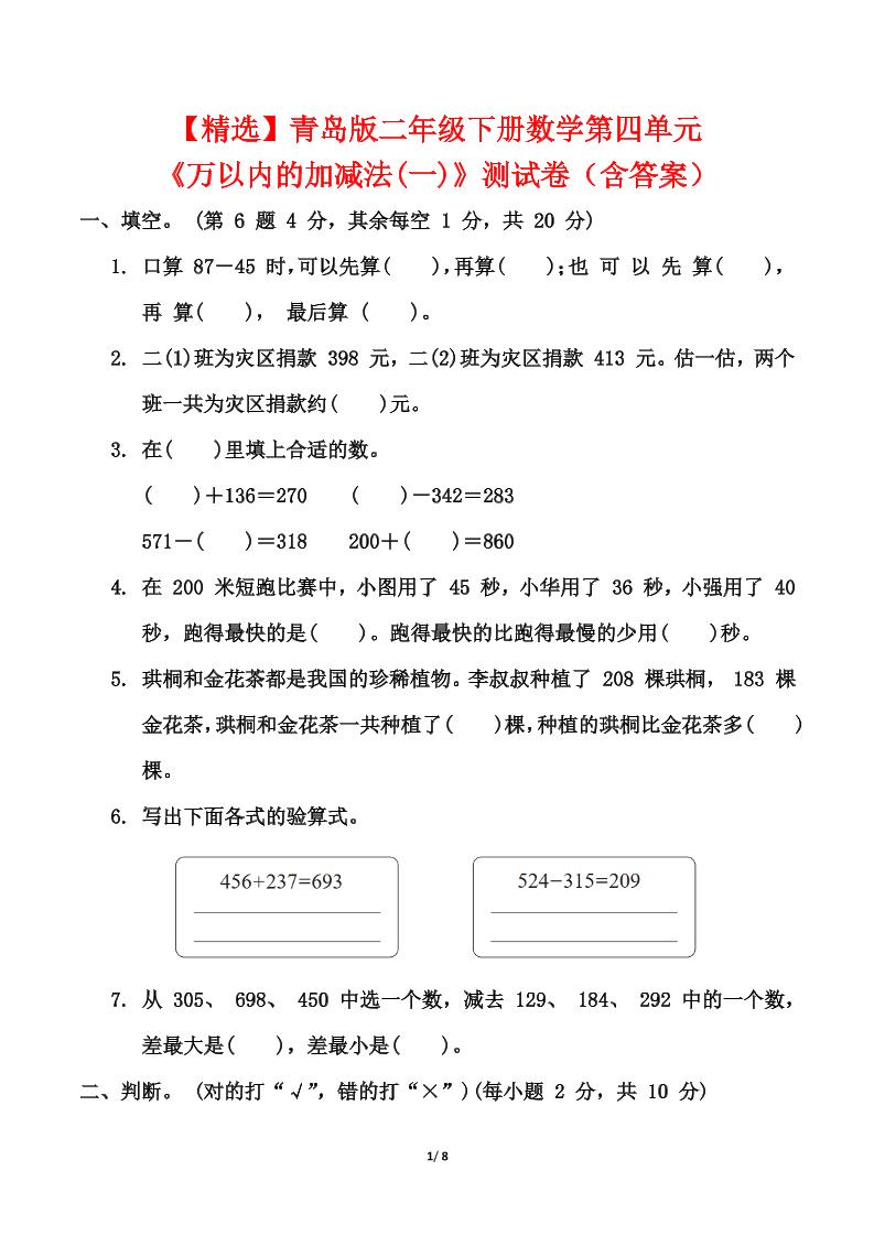 青岛63版二年级下册数学第四单元《万以内的加减法(一)》测试卷（含答案）-资源V站