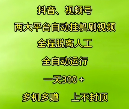 抖音视频号两大平台自动运行，全程脱离人工，自动获取收益，一天3张+，多机多挣，上不封顶【揭秘】-天行资源库