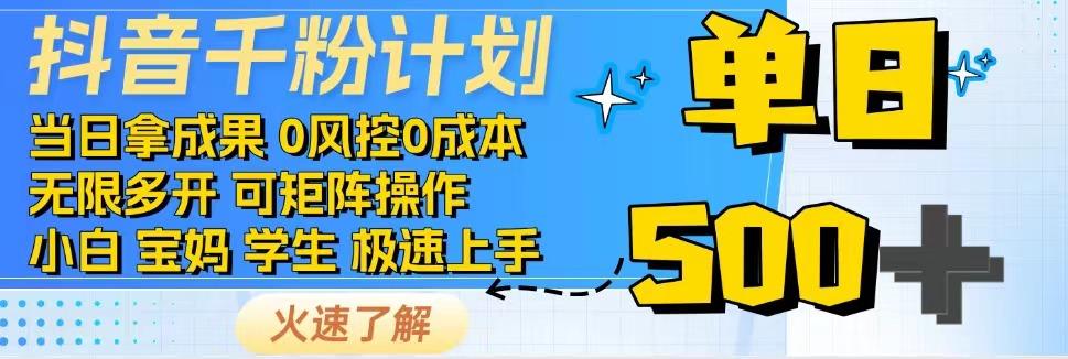 2025抖音千粉计划3.0版，无脑操作，快速涨粉，迅速变现-资源V站