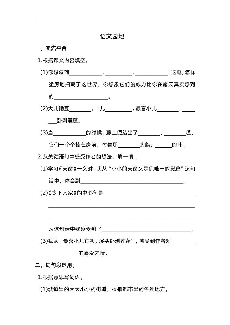 四下语文园地一：配套练习-资源V站