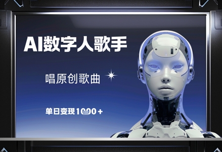 AI数字人歌手，唱原创歌曲，单日变现1k-资源V站