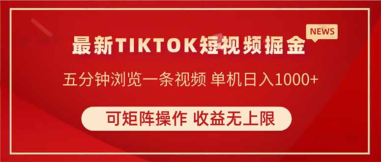TIKTOK短视频暴力掘金 单机收益500+收益无上限 可矩阵操作 实现睡后收入-资源V站