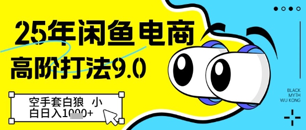 25年闲鱼电商高阶打法9.0，空手套白狼，小白日入几张-资源V站