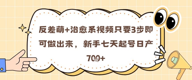 反差萌+治愈系视频只要3步即可做出来，新手七天起号日产7张-资源V站