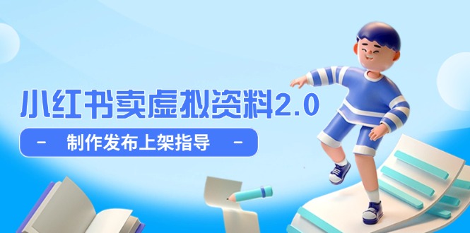 小红书卖虚拟资料2.0，制作发布上架指导，简单玩法细水长流-资源V站