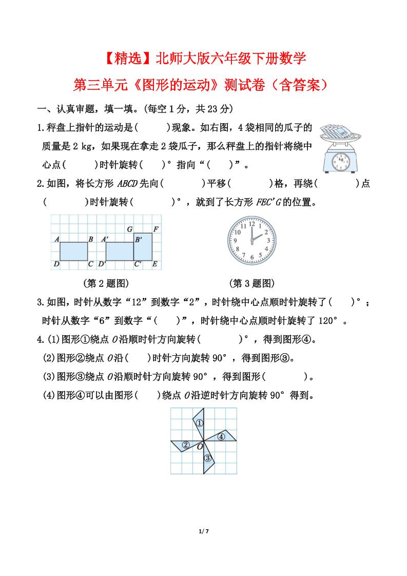 【精选】北师大版六年级下册数学第三单元《图形的运动》测试卷（含答案）-资源V站