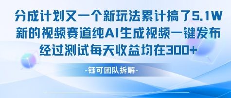 不剪辑不露脸 分成计划新玩法，实测每天收益在3张+左右 新的视频赛道纯AI生成视频-资源V站