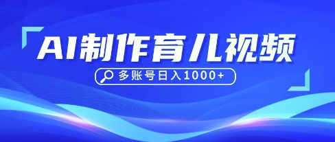 DeepSeek玩转育儿赛道，10来条视频涨粉几W，单日稳定变现1k+-资源V站