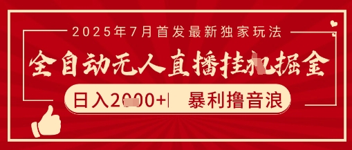 太阳联盟7月最新抖音无人直播暴力撸音浪玩法，无脑日入2k+ 长期稳定，可矩阵放大【揭秘】-资源V站