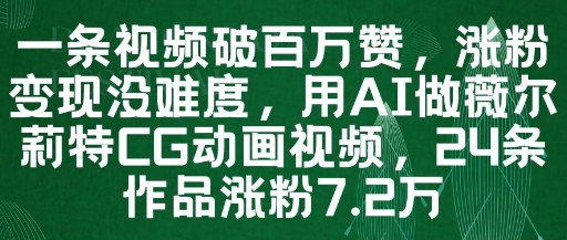 一条视频破百万赞，涨粉变现没难度，用AI做薇尔莉特CG动画视频，24条作品涨粉7.2W-资源V站