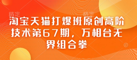 淘宝天猫打爆班原创高阶技术第67期，万相台无界组合拳-资源V站