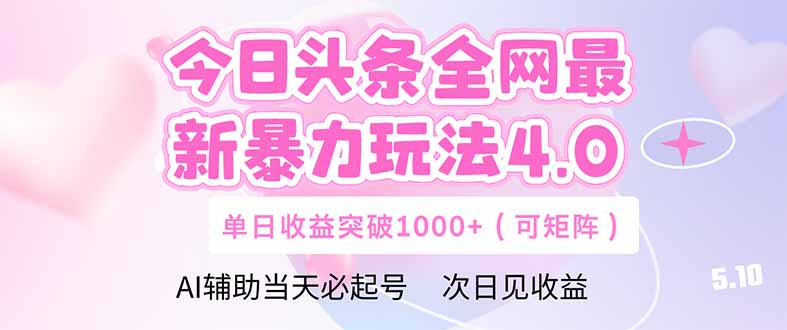 今日头条全网最新暴力玩法4.0  deepseek+今日头条 轻松矩阵  单日收益…-资源V站
